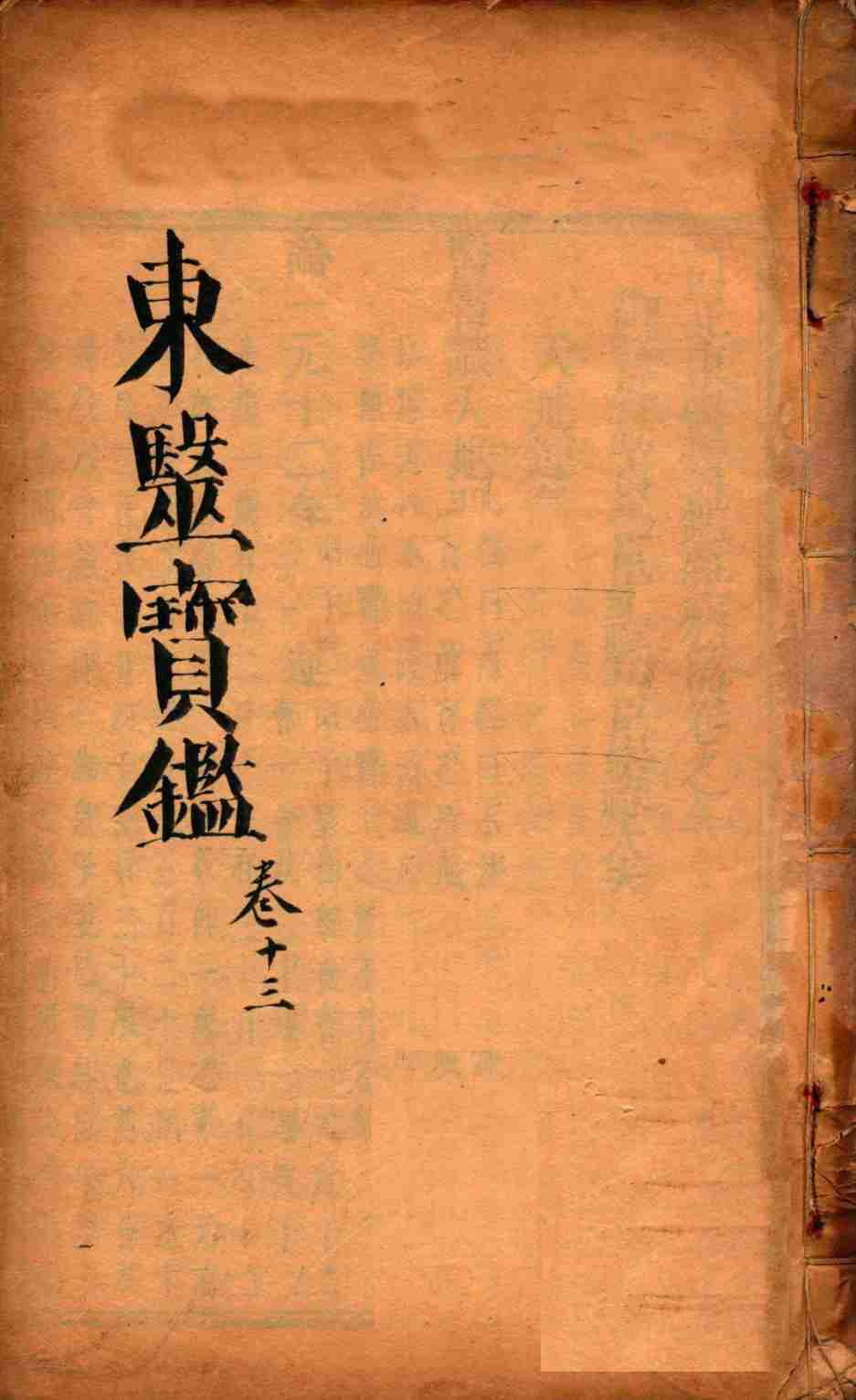 东医宝鉴  卷13